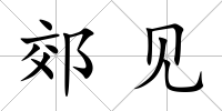 郊見