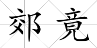 郊竟