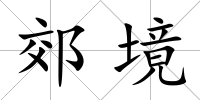 郊境
