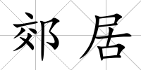 郊居