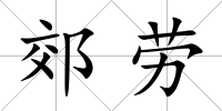 郊勞