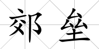 郊壘
