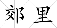 郊里