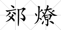 郊燎