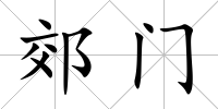 郊門