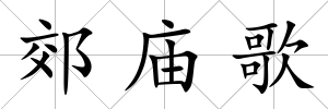 郊廟歌