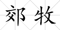 郊牧