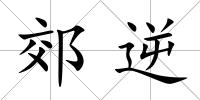 郊逆