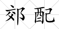 郊配