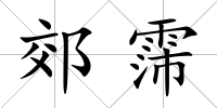 郊霈