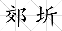 郊圻