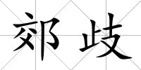 郊歧