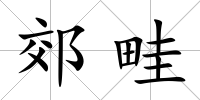郊畦