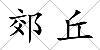 郊丘