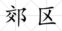 郊區