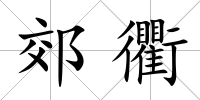 郊衢