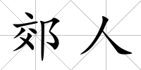 郊人