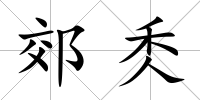 郊秂