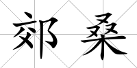 郊桑