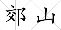 郊山