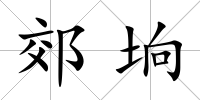 郊坰