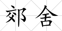 郊舍
