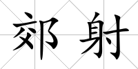 郊射