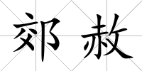郊赦