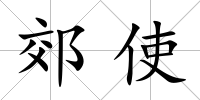 郊使