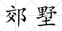 郊墅