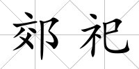 郊祀