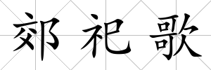 郊祀歌