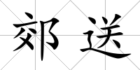 郊送