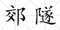 郊隧