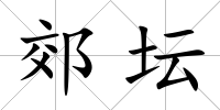 郊壇