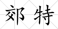 郊特