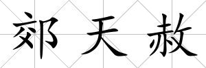 郊天赦