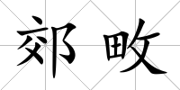 郊畋