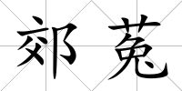 郊菟
