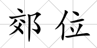 郊位