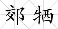 郊犧