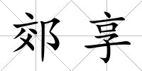 郊享