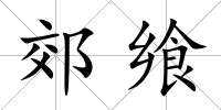 郊饗