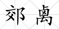 郊禼