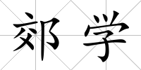 郊學
