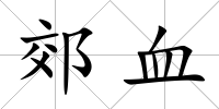郊血
