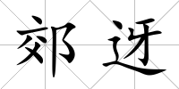 郊迓