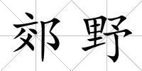郊野