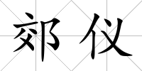 郊儀