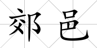 郊邑